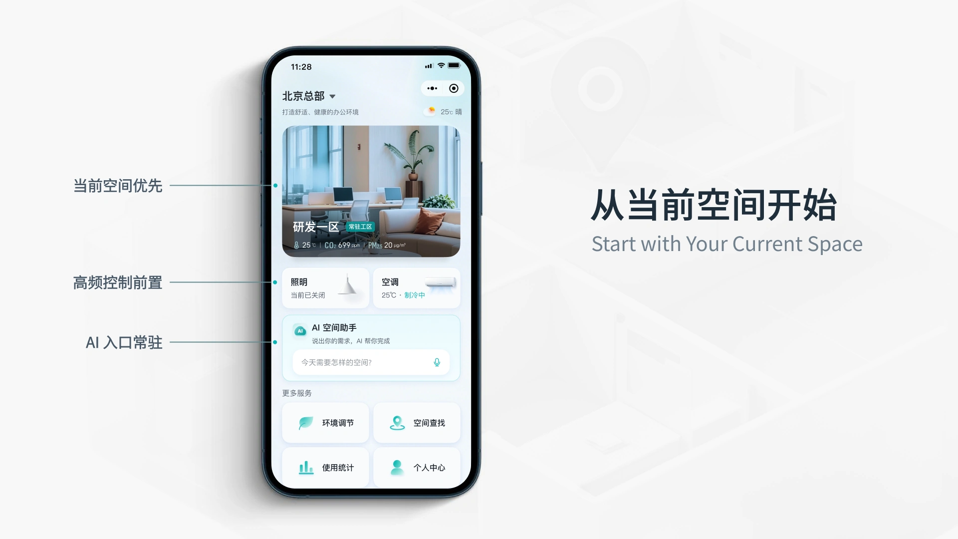 智慧空间移动体验设计 · 移动首页